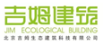 北京吉姆生态建筑科技有限公司 Beijing Jim Ecological Building Co. Ltd.
